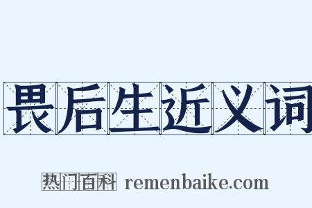 畏后生近义词是什么意思的图片